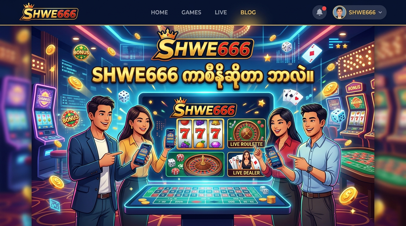 SHWE666 Casino ဆိုတာ ဘာလဲ