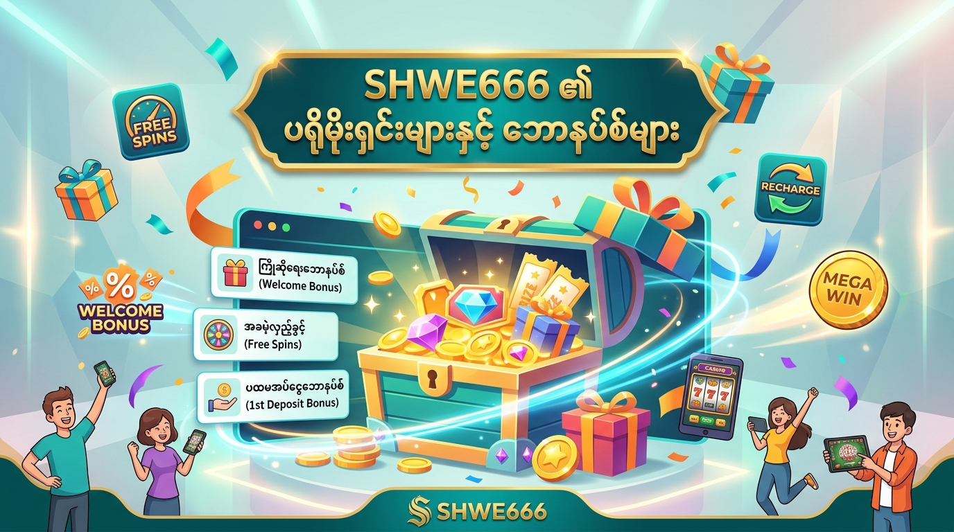 SHWE666 Casino တွင် ရရှိနိုင်သော ကာစီနိုဂိမ်းအမျိုးအစားများ