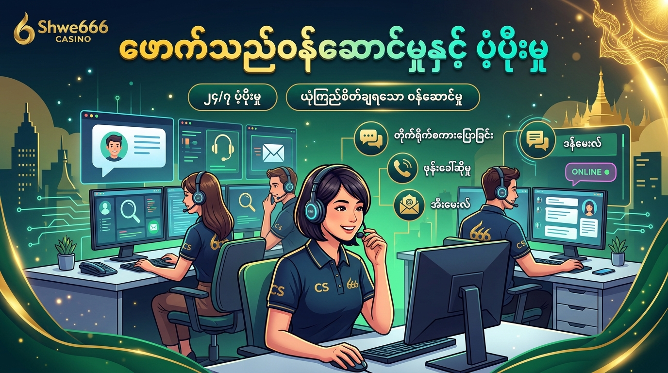 SHWE666 Casino ၏ ပရိုမိုးရှင်းများနှင့် ဘောနပ်စ်များ