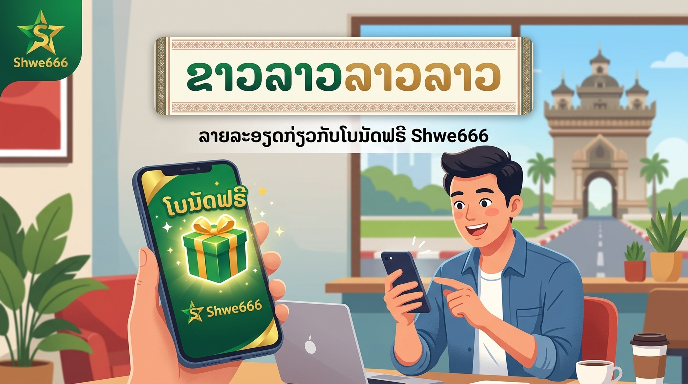 ရွှေ၆၆၆ အကြောင်း